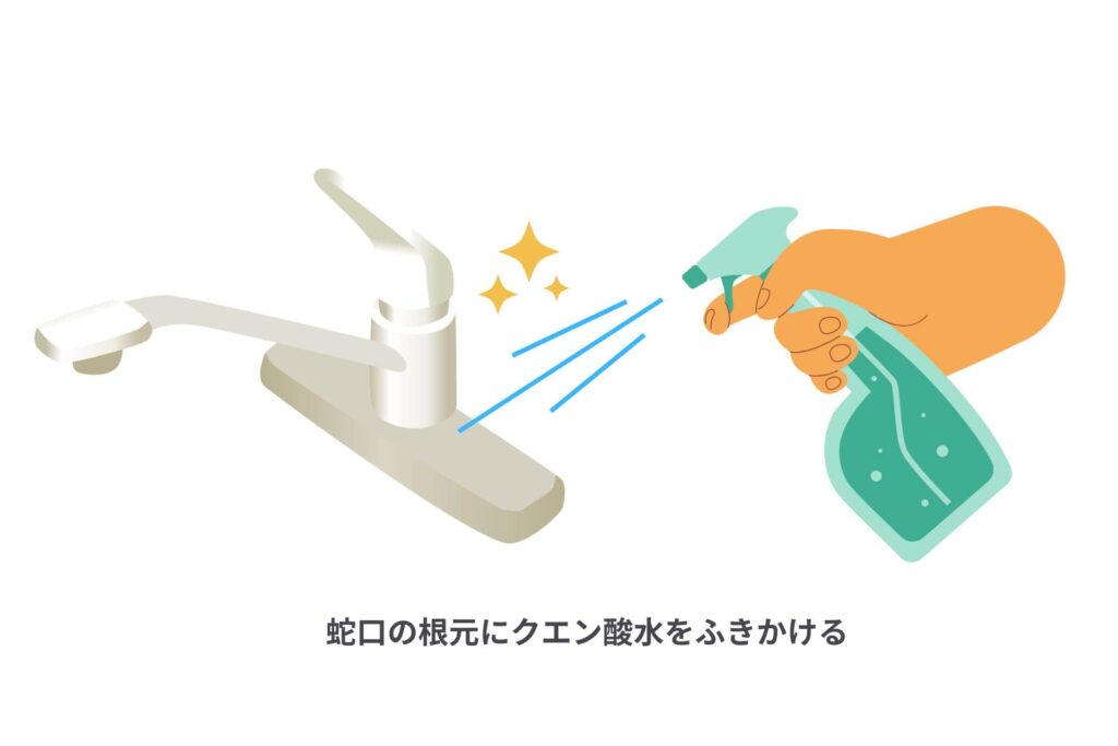 蛇口の根元にクエン酸水を噴きかける様子
