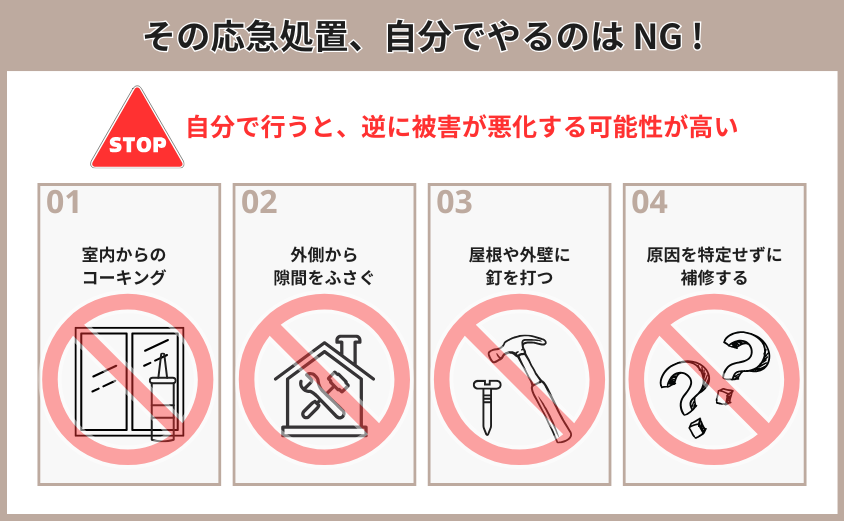 自分でしないほうがよい雨漏りの応急処置