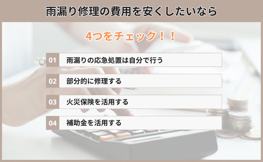 雨漏り修理費用を安く