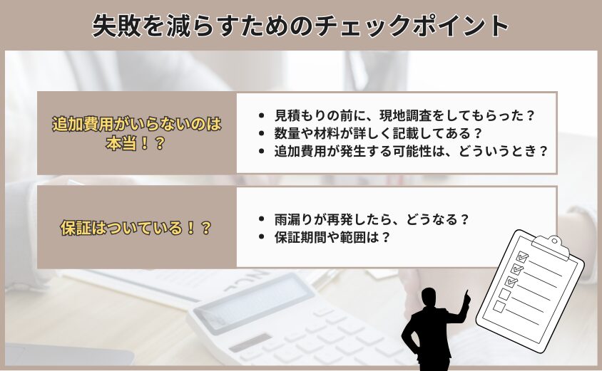 雨漏り修理を業者依頼して失敗しないための方法