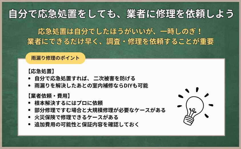 雨漏り修理を自分でする方法のまとめ 