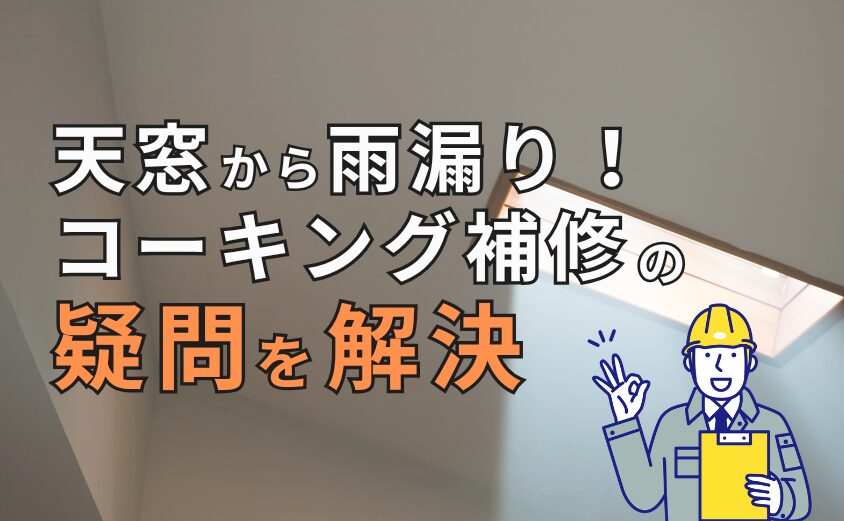 天窓からの雨漏り コーキング修理