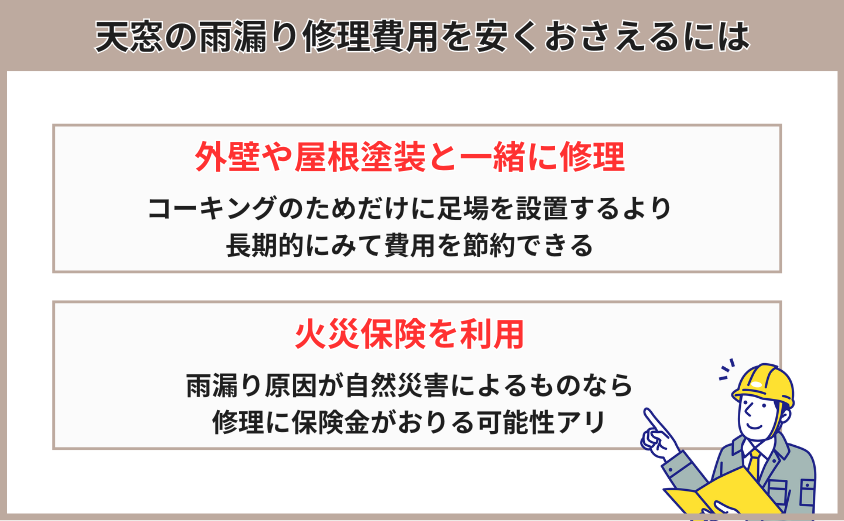 天窓修理費用を安くする方法