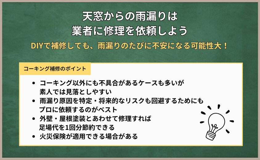 天窓からの雨漏り　コーキング修理