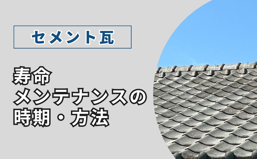 セメント　瓦　耐用年数