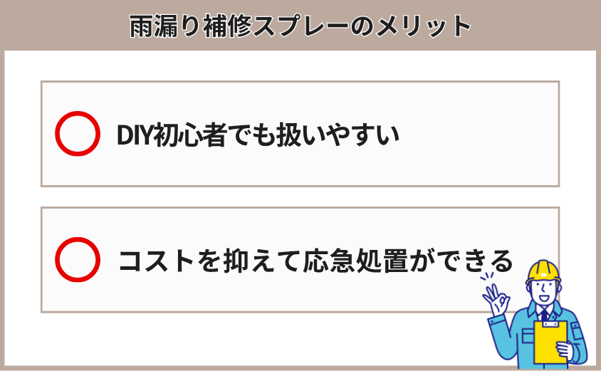 雨漏り　補修スプレー　メリット