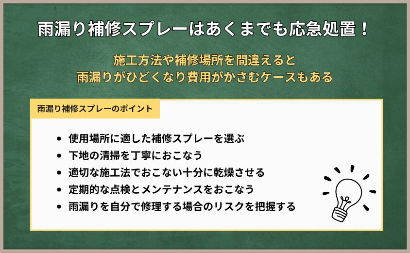 雨漏り　応急処置　ポイント