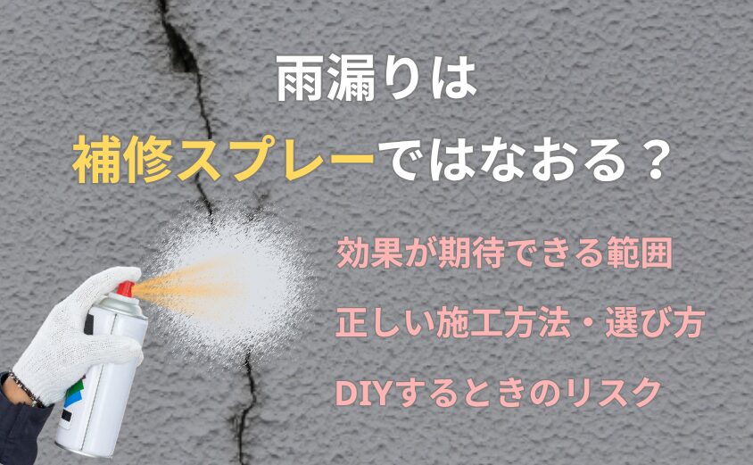 雨漏り 補修スプレー アイキャッチ