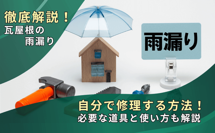 【徹底解説】瓦屋根の雨漏りを自分で修理する方法！必要なグッズも