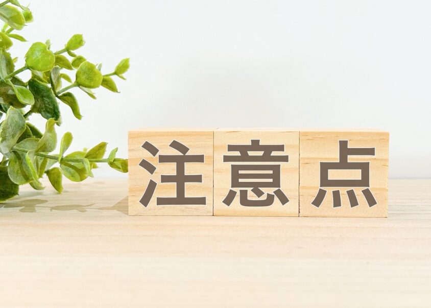 「注意点」と書かれた木製のブロック