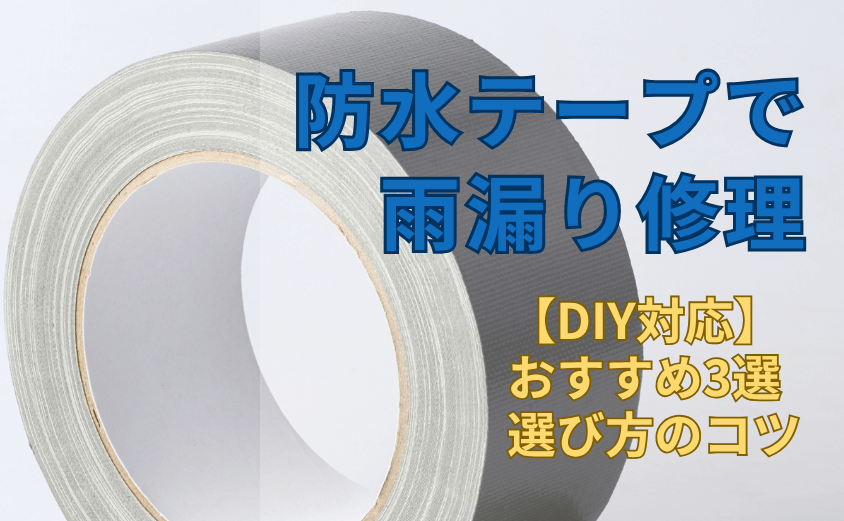 防水テープDIYおすすめ
