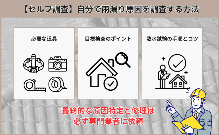 【セルフ調査】自分で雨漏り原因を調査する方法