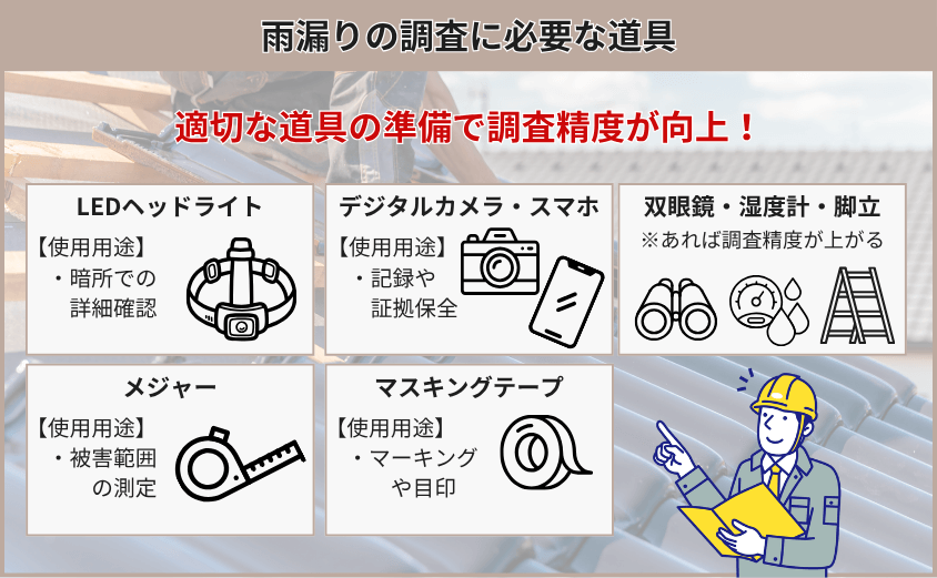 調査に必要な道具