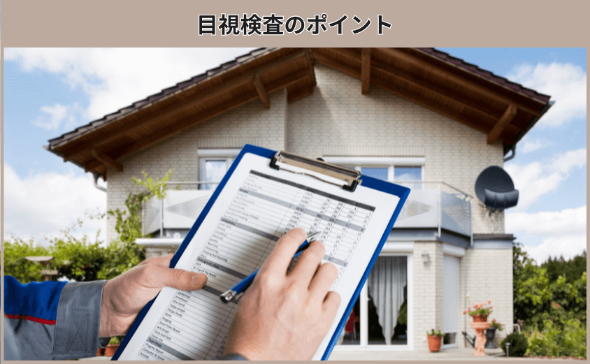 目視検査のポイント