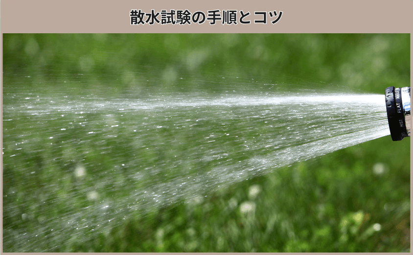散水検査の手順とコツ