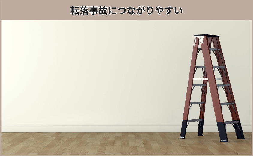 転落事故につながりやすい