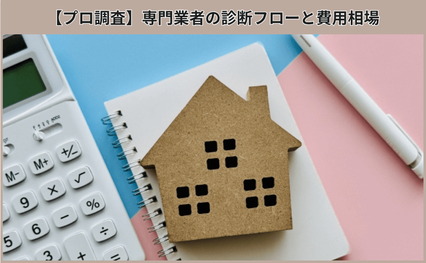 【プロ調査】専門業者の診断フローと費用相場