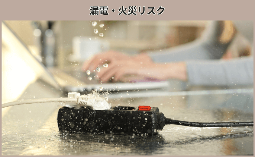 漏電・火災リスク