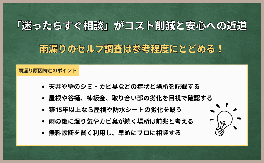 まとめ｜迷ったらすぐ相談。それがコスト削減と安心への近道