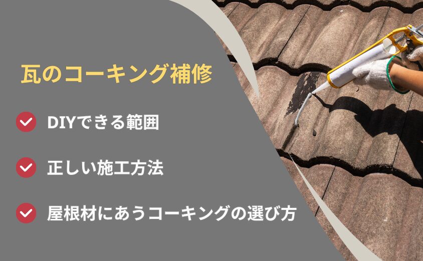 瓦　コーキング補修　DIY