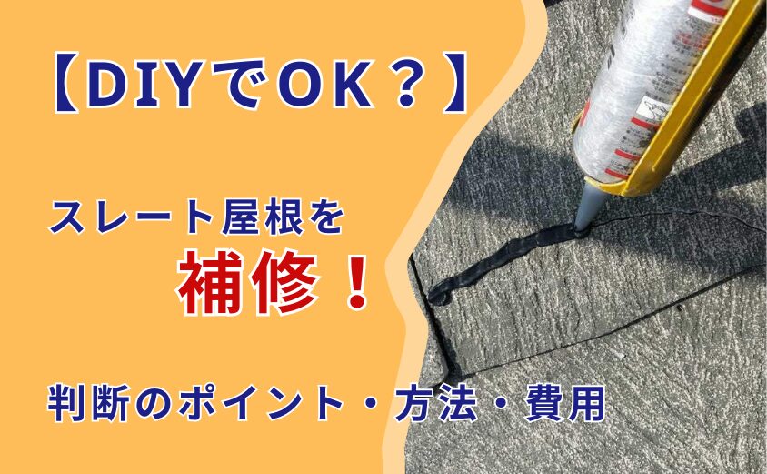 スレート屋根　補修　DIY