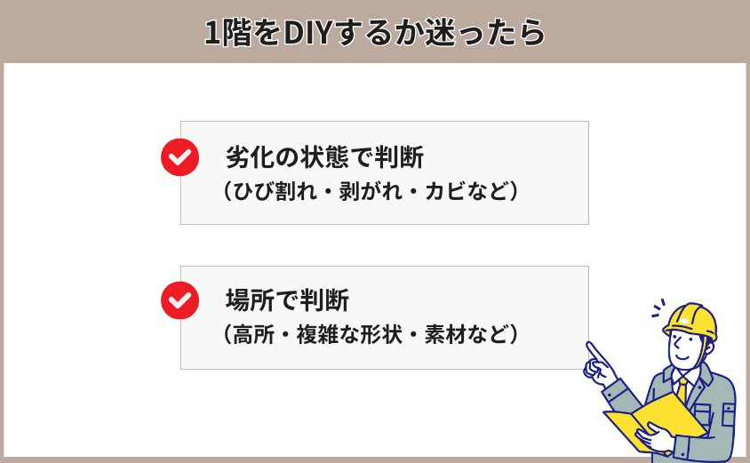 1階をDIYするか迷った時の判断基準