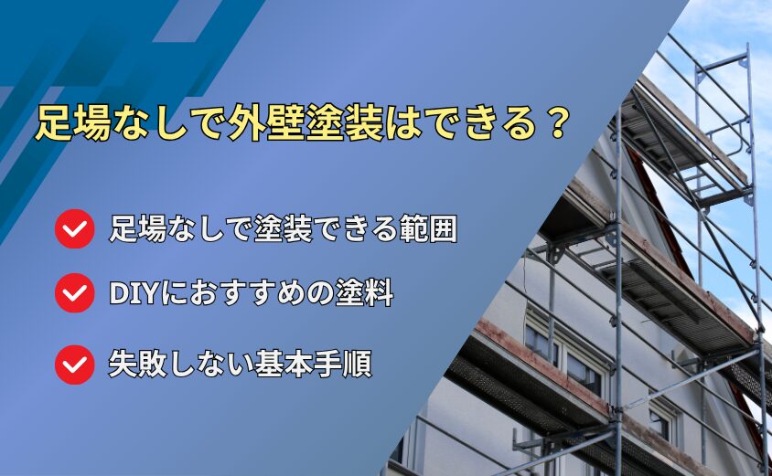 足場なしで自分で外壁塗装