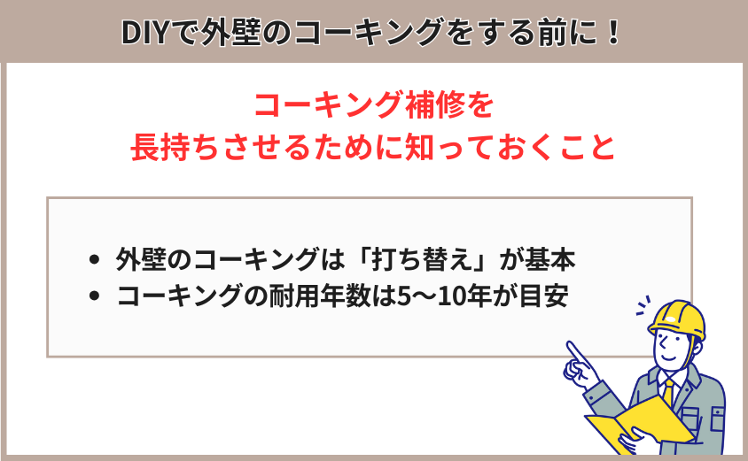 外壁コーキングの基礎知識