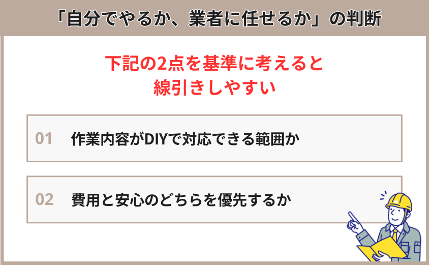 外壁コーキングを自分でするかの判断基準