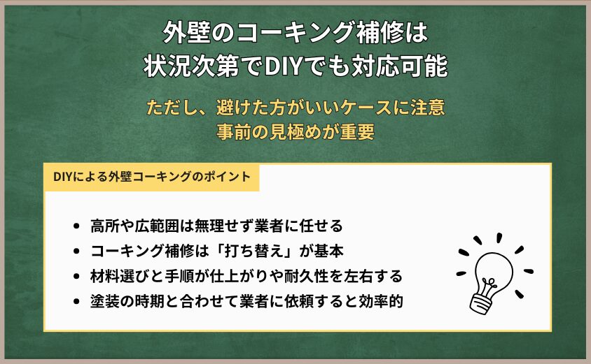 外壁コーキングを自分でできるかどうか