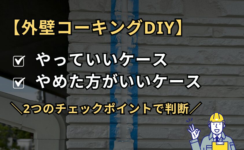 外壁コーキングを自分でできるか
