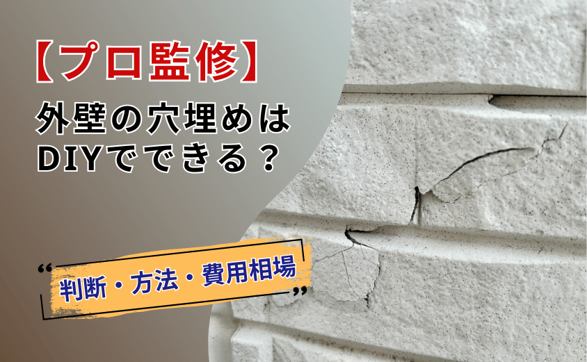 外壁　穴埋め