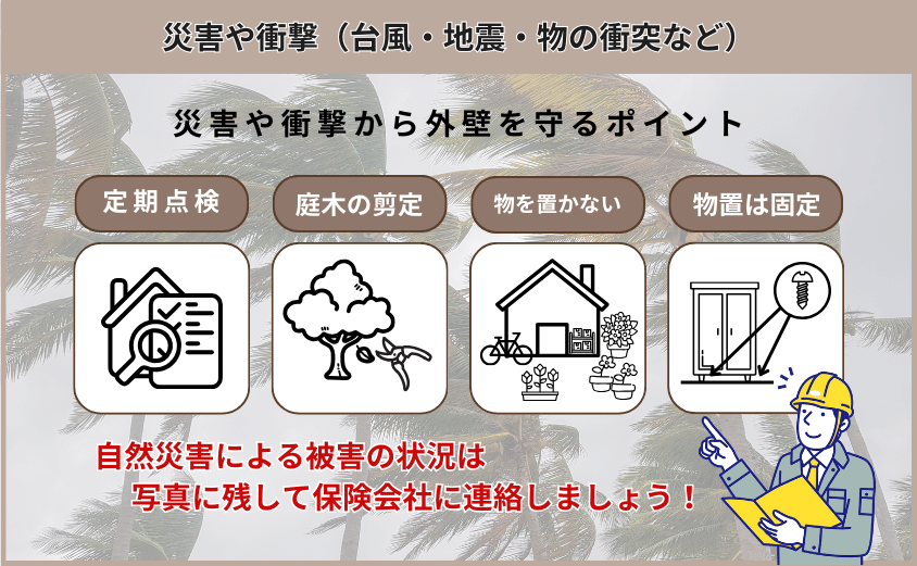 外壁　穴埋め　災害　障害