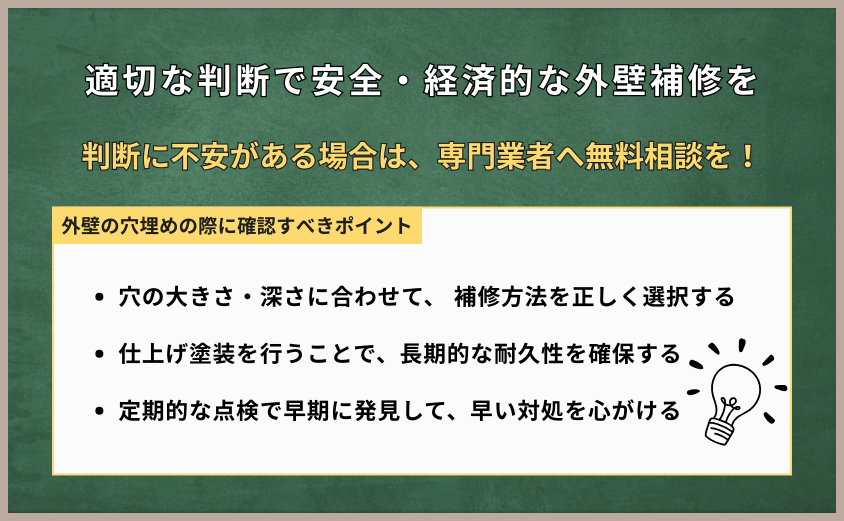 外壁　穴埋め　まとめ