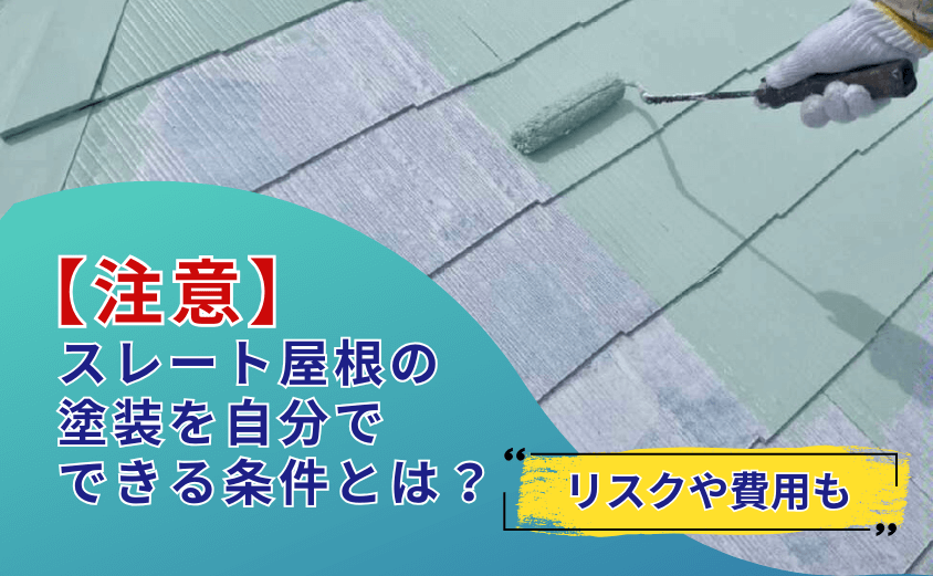 スレート屋根 塗装 自分で