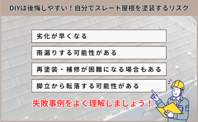 スレート屋根 塗装 自分で 後悔