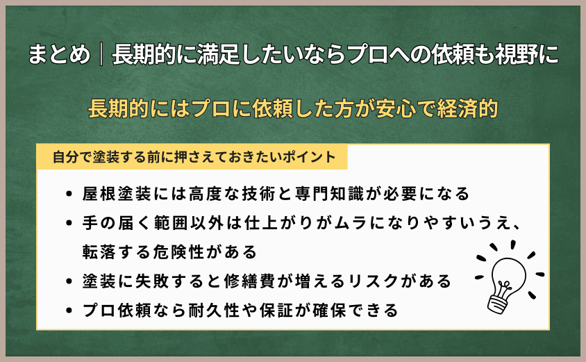 スレート屋根 塗装 自分で　まとめ