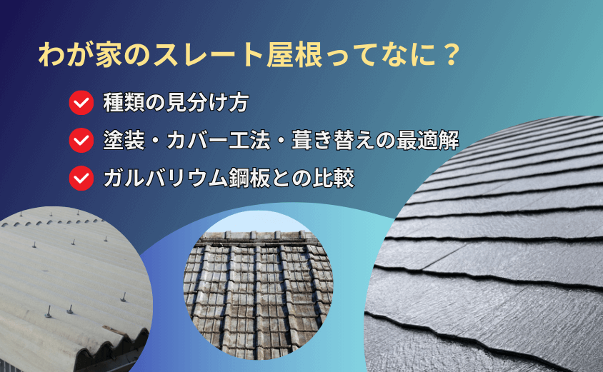 スレート屋根 種類 アイキャッチ