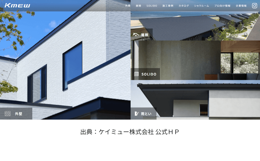 スレート屋根メーカー ケイミュー公式HP　イメージ画像