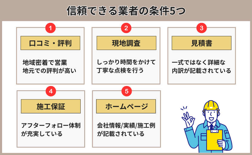 信頼できる業者の条件5つ