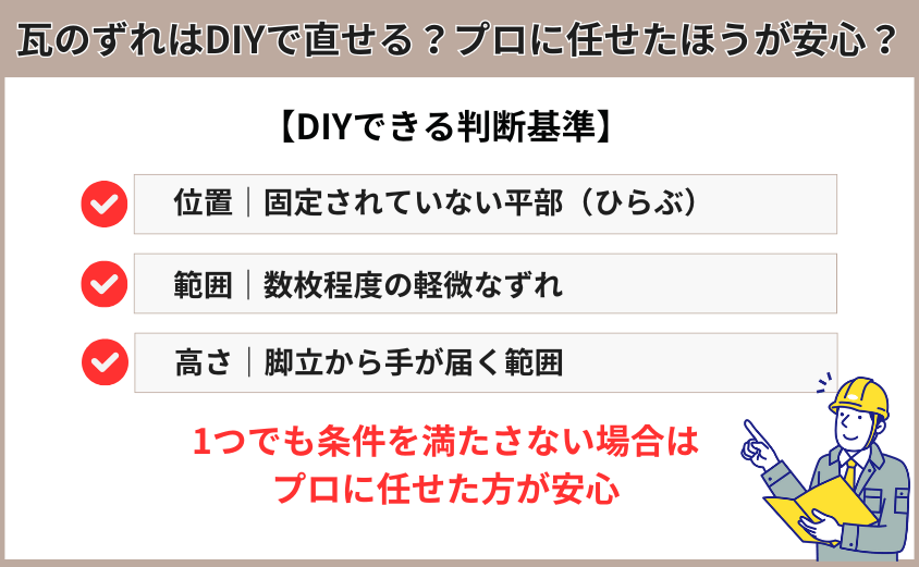 瓦のずれをDIYで直せるかの判断基準
