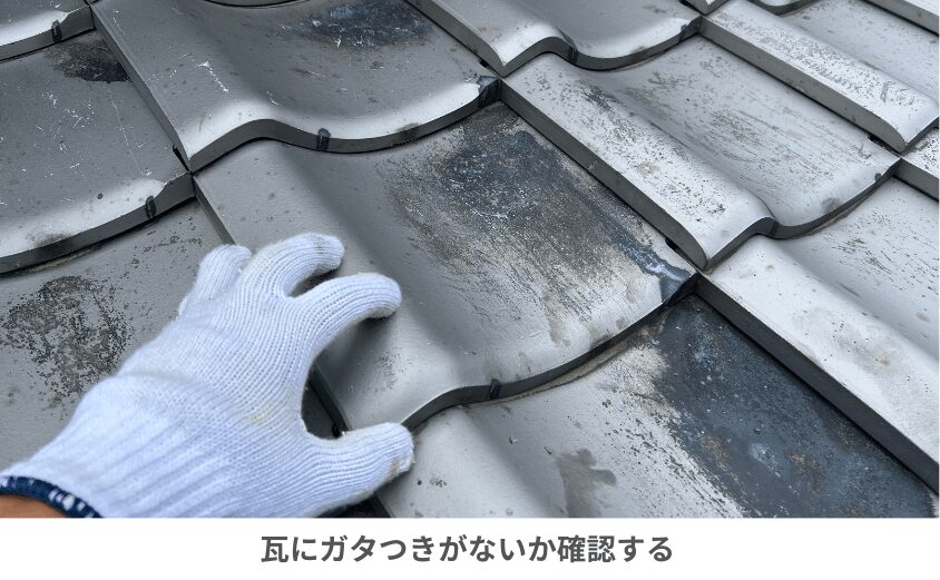 瓦のずれを直す手順・確認