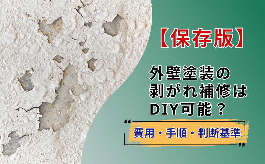 外壁塗装剥がれ　補修　diy