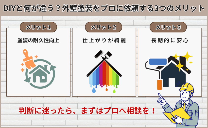 外壁塗装剥がれ 補修 diy プロ メリット