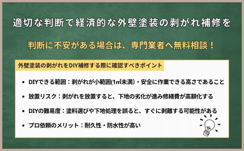 外壁塗装剥がれ 補修 diy まとめ