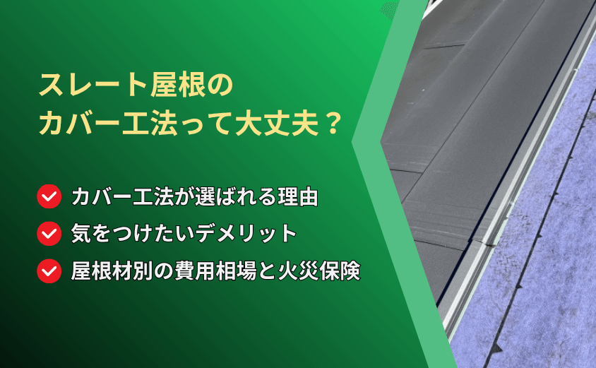 スレート屋根 カバー工法 アイキャッチ
