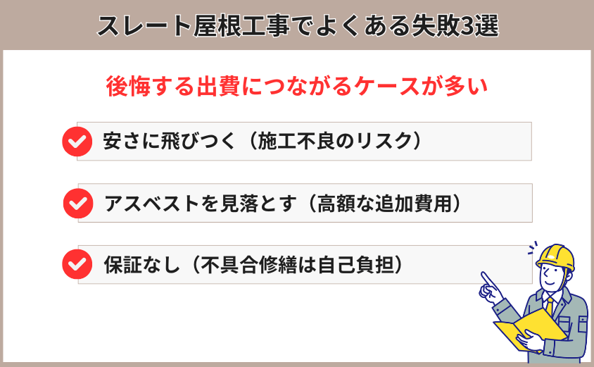 スレート屋根工事 よくある失敗