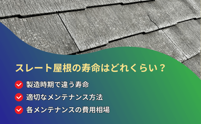 屋根 スレート 寿命 アイキャッチ画像