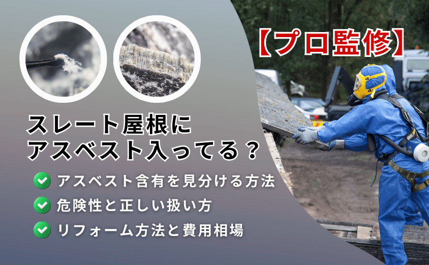 スレート屋根 アスベスト