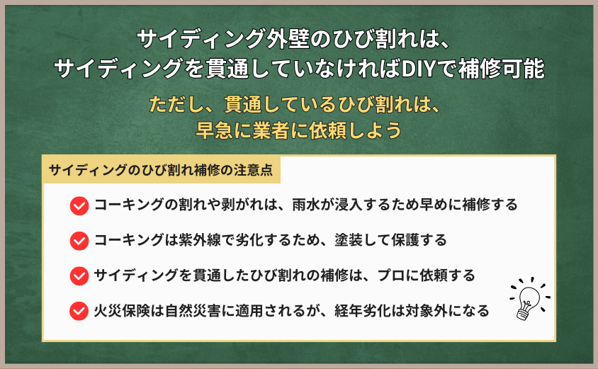 まとめ 外壁 ひび割れ サイディング